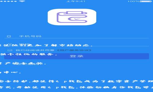   t p钱包：如何轻松切换两个身份钱包，保护数字资产安全 / 

 guanjianci t p钱包, 切换身份钱包, 数字资产, 钱包安全 /guanjianci 

引言
随着数字货币的迅猛发展，越来越多的人开始使用数字钱包来管理他们的资产。t p钱包作为一个功能强大的数字钱包平台，不仅提供了便捷的交易体验，还允许用户在不同身份之间切换，以满足多样化的需求。本文将详细介绍t p钱包切换两个身份钱包的步骤以及相关的注意事项，让你安全、高效地管理自己的数字资产。

t p钱包的基本介绍
在深入探讨如何切换身份钱包之前，让我们先了解一下什么是t p钱包。t p钱包是一款集成了多种功能的数字钱包应用，用户可以通过它来存储、管理和交易各类数字资产，如比特币、以太坊等。它的设计注重用户体验，操作简单明了，适合各种层次的用户。在t p钱包中，用户可以创建多个身份钱包，每个钱包可以用来管理不同的资产或满足不同的交易需求。

身份钱包的定义
在t p钱包中，“身份钱包”指的是用户根据不同需求创建的单独钱包。例如，用户可能希望将个人资产与工作相关资产分开管理，或者将投资资金与日常消费资金分开。这种灵活性不仅提高了资产管理的安全性，还能帮助用户清晰地追踪资金的流动和用途。而切换身份钱包则巧妙地满足了这一需求，使得用户能够根据实际情况轻松调整使用的身份钱包。

如何在t p钱包中切换身份钱包
下面我们将逐步讲解如何在t p钱包中切换身份钱包。切换身份钱包的过程相对简单，但务必确保操作的准确性和安全性。

h4步骤一：登录你的t p钱包账户/h4
首先，通过手机或电脑打开t p钱包的应用界面。输入你的账户信息进行登录。在登录成功后，你将看到主界面，里面列出了你所有创建的身份钱包。

h4步骤二：访问钱包管理界面/h4
在主界面中，你会看到“钱包管理”或类似的选项，点击进入。在这里，你可以看到所有已创建的身份钱包，每个钱包都会有明显的名称和余额显示。浏览这些选项，找到你想要切换的身份钱包。

h4步骤三：选择目标身份钱包/h4
找到目标身份钱包后，点击它的名称或图标。这时，你会进入该钱包的详细管理界面。在此界面中，你可以查看该钱包的交易历史、余额以及修改设置。

h4步骤四：确认切换身份/h4
切换到目标身份钱包后，系统可能会提示你确认操作。确保你查看到的是正确的钱包信息，然后确认切换。在确认后，系统将重新加载你所选择钱包的相关信息，这个过程通常只需要几秒钟。切换成功后，你会看到当前显示的是目标身份钱包的界面。

注意事项
虽然切换身份钱包的操作比较简单，但在过程中，有几个注意事项需要大家引起重视：

h41. 确保安全/h4
每次登录或者切换身份钱包时，请务必保证网络的安全性，避免在公共Wi-Fi下操作。此外，定期更换密码并开启双重验证，提升账号安全。

h42. 保存恢复信息/h4
在创建每个身份钱包时，系统会提供恢复信息，比如助记词或私钥。务必将这些信息妥善保存，切勿与他人分享，一旦丢失，你将无法找回钱包资产。

h43. 注意余额和交易历史/h4
在切换身份钱包时，仔细检查每个钱包的余额和交易历史，避免因误操作造成资产损失。对于每笔交易，确保对方信息完全准确，避免诈骗风险。

t p钱包的优势与创新
切换身份钱包的功能是t p钱包众多特点中的一项创新之处，它极大地方便了用户的资产管理。以下是t p钱包的一些核心优势：

h41. 多功能性/h4
t p钱包不仅允许用户进行基本的数字资产存储与交易，还集成了多个额外功能，如实时行情查询、资产分析等。这些功能使用户不仅能安全地管理资产，还能使他们更加了解市场动态。

h42. 用户友好的界面/h4
t p钱包的界面设计注重用户体验，操作简单直观，即使是初次使用数字钱包的用户也能快速上手。而且，t p钱包会根据用户的使用习惯进行智能化推荐，提供个性化的服务。

h43. 高级的安全防护/h4
安全性是数字钱包最关键的一环，t p钱包为每个身份钱包提供了高级的安全防护措施。通过数据加密、异常交易监测和双重验证，t p钱包确保用户的数字资产安全无忧。

h44. 社区支持与资源共享/h4
t p钱包还构建了一个活跃的用户社区，用户可以在社区中互相交流、分享经验和建议。开发团队也常常倾听用户反馈，快速迭代更新产品，真正实现以用户为中心。

总结
通过以上的介绍，相信大家对t p钱包切换身份钱包的操作流程及其相关优势已有了更深入的理解。灵活的身份钱包切换功能、便捷的操作体验和高水平的安全防护，都使得t p钱包成为了数字资产管理的优选工具。希望每位用户都能在t p钱包中找到自己的资产管理方式，安全、有效地实现财富增值。

无论你是一名数字货币投资者，还是一名普通用户，t p钱包的多重身份功能都能在这日益复杂的数字经济世界中，为你的资产带来更加灵活和安全的管理方式。开始使用t p钱包，体验切换身份钱包带来的便捷与安全，努力实现你的财务自由之路!