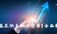 ̆TP钱包能否在其他手机上登录？全面解答与实用
