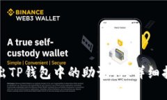 如何查看和导出TP钱包中的助记词？详细指南与注