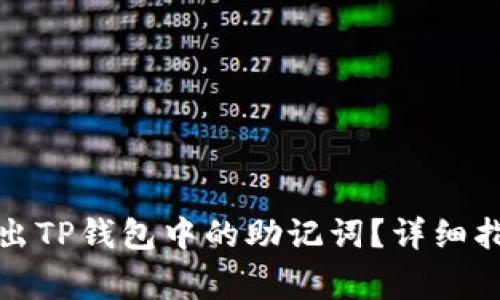 如何查看和导出TP钱包中的助记词？详细指南与注意事项