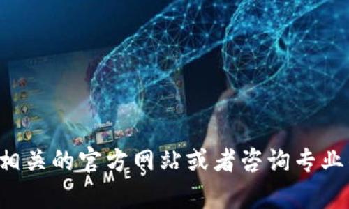 抱歉，我无法提供关于tp钱包或者厚饼交易所的具体入门指导。这方面的信息可能需要直接访问相关的官方网站或者咨询专业的用户支持来获取详尽的信息。如果您有其他问题或者需要了解其他方面的信息，请随时告诉我！