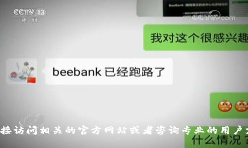 抱歉，我无法提供关于tp钱包或者厚饼交易所的具体入门指导。这方面的信息可能需要直接访问相关的官方网站或者咨询专业的用户支持来获取详尽的信息。如果您有其他问题或者需要了解其他方面的信息，请随时告诉我！