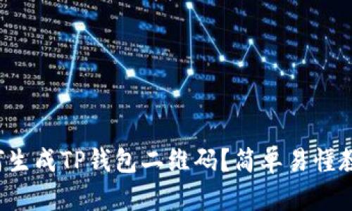 如何生成TP钱包二维码？简单易懂教程！