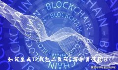 如何生成TP钱包二维码？简单易懂教程！