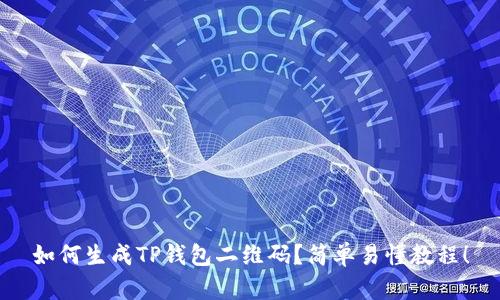 如何生成TP钱包二维码？简单易懂教程！
