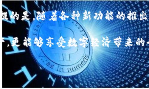   为什么把币提到TP钱包？探索安全、高效的数字资产管理 / 

 guanjianci TP钱包, 数字资产, 加密货币, 钱包安全 /guanjianci 

数字资产管理的新时代

在当今数字经济迅猛发展的时代，加密货币已成为一种新的投资方式和价值储存手段。无论是比特币、以太坊还是其他诸多山寨币，越来越多的人开始涉足这个领域。随着用户意识的提高，选择一个优秀的钱包变得尤为重要。TP钱包作为一款创新性数字资产管理工具，路线图清晰，功能强大，为用户提供了更全面的交易体验。本文将详细探讨为什么您应该考虑将币提到TP钱包。

TP钱包的安全性：保护你的资产

安全性是每位加密货币投资者最为关注的议题之一。在TP钱包中，所有用户的私钥都保存在本地设备中，采用了先进的加密技术，仅用户自己拥有访问权限。相较于一些云端钱包或交易所，TP钱包大幅降低了黑客攻击带来的风险。通过这一措施，用户能更安心地存储和管理自己的数字资产。

此外，TP钱包还定期进行系统更新和安全检测，且其开发团队通过实时监控网络安全态势，确保为用户提供最优质的保护措施。无论是新手还是老手，资产的安全性无疑是使用任何钱包的首要考量。而TP钱包无疑在这一方面做得尤为出色。

高效的交易体验：便捷的操作流程

除了安全性，TP钱包还具备高效的交易体验。在数字货币市场，时效性至关重要。TP钱包拥有的用户界面，再加上下滑菜单和智能搜索功能，确保用户能够快速找到所需的功能。不论是发送、接收货币，还是查看历史交易记录，操作流程都十分顺畅，使每一位用户都能在繁忙的交易中省去时间，专注于投资本身。

而且，TP钱包支持多种主流加密货币的管理，不再需要登录不同平台进行操作。这样不仅提高了工作效率，同时也降低了出错的几率。通过TP钱包，用户可以实现一站式的数字资产管理，轻松应对市场变化。

跨平台支持：灵活的使用方式

为了满足现代用户的不同需求，TP钱包不仅支持移动端，还兼容多种操作系统，包括PC和网页版本。无论您身处何地，只需连接互联网，随时随地都能管理您的数字资产。想象一下，无论是在咖啡馆，还是在旅途中，您都可以轻松查看账户动态和市场行情，进行即时交易。

这种跨平台的灵活性，使得用户在使用TP钱包时能够获得无缝的体验。这种适应性，正是数字资产管理工具所需的，更进一步提升了用户的满意度。

与社区的良好互动：用户体验的极致提升

TP钱包的另一个独特优势在于其与用户社区的高效互动。作为一款为用户所创造的钱包，TP钱包的开发团队时刻关注用户的反馈。通过定期推出用户满意度调查和线上讨论会，团队能够更精准地了解用户需求，从而在后续的版本更新中做出积极调整。

这种重视用户声音的做法，不仅帮助TP钱包不断自身服务，更增强了用户的参与感。每位用户都可以认为他们是平台发展的一部分，这种紧密的反馈循环促进了钱包的不断进步。

多元化的服务：不仅仅是一个钱包

随着TP钱包的发展，用户逐渐意识到它不仅仅是一个单纯的加密货币存储工具，更是一个具有多元化服务的平台。TP钱包内置众多功能，如资产交换、DApp浏览、投资分析等，使得用户能够在同一平台上完成更多操作。

资产交换功能允许用户在不同的加密货币间进行实时互换，使得资产配置变得更加灵活。而DApp浏览器让用户可以轻松访问到去中心化应用，进行更深层次的数字资产投资。通过这一系列功能的整合，TP钱包真正实现了一站式服务，令用户省时又省事。

教育与培训：让每位用户都能成为专家

TP钱包还意识到，用户的教育与培训对于其长期发展的重要性。为此，他们设立了专门的教育板块，提供关于加密货币、区块链技术及投资策略的全面课程。这些内容不仅适合新手，也能帮助经验丰富的交易者提升自身技能。

通过参与这些教育活动，用户不仅能够提高自身的投资水平，还能增强信心，做出更加明智的决策。在这个不断变化的市场中，知识就是力量，而TP钱包则为用户提供了这一力量的源泉。

总结：TP钱包，让数字资产管理更简单

综上所述，将币提到TP钱包的理由不胜枚举。从出色的安全性到高效的交易体验，再到跨平台支持和与用户的良好互动，TP钱包在各方面都展现了其独特的创新点。更值得一提的是，随着各种新功能的推出，TP钱包正在不断进步，必将为更多的用户提供优质的服务。

加密货币市场虽充满机遇，然而也伴随着风险。为了保护您的资产、提升交易效率、获得多元化服务，选择TP钱包成为一种明智之举。借助此工具，用户不仅能够更好地管理资产，更能够享受数字经济带来的全新体验。

如同一位投资者所言：“在投资的世界里，拥有一个可靠的伙伴，是成功的关键。”TP钱包，无疑是您在数字资产管理路上的最佳伴侣，与您一同迎接未来的每一次挑战与机遇。