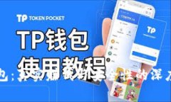 TP钱包：真实赚钱与安全性的深度解析