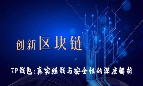 TP钱包：真实赚钱与安全性的深度解析