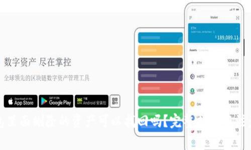 TP钱包里面删除的资产可以找回吗？完整指南与注意事项