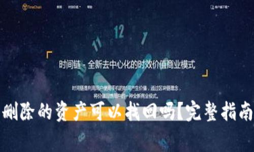 TP钱包里面删除的资产可以找回吗？完整指南与注意事项