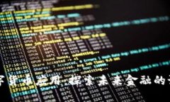 上海数字货币应用：探索未来金融的试点城市
