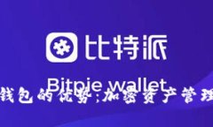 探索TP钱包的优势：加密资产管理新体验