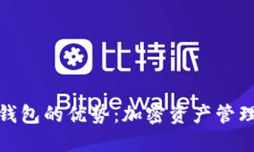 探索TP钱包的优势：加密资产管理新体验