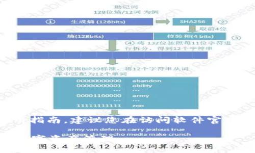 注意：由于涉及到具体软件的下载与使用指南，建议您在访问软件官网下载内容时，请确保遵循当地法律法规。

### TP钱包最新下载教程，轻松掌握数字资产管理