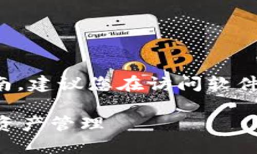 注意：由于涉及到具体软件的下载与使用指南，建议您在访问软件官网下载内容时，请确保遵循当地法律法规。

### TP钱包最新下载教程，轻松掌握数字资产管理