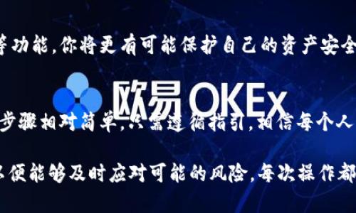   P钱包密码忘了？教你如何迅速删除和重置 / 

 guanjianci P钱包, 忘记密码, 删除钱包, 重置密码 /guanjianci 

引言：数字钱包的重要性
在当今数字化时代，数字钱包已经成为我们生活中不可或缺的一部分。无论是进行线上购物、转账给朋友，还是投资各种理财产品，P钱包作为一种便利的支付工具，极大地方便了我们的日常生活。然而，随着越来越多的信息被储存于这些钱包中，管理这些信息变得异常重要，尤其是当你忘记了钱包密码时，一种无助的感觉瞬间涌上心头。

忘记密码的常见情境
我们常常在忙碌生活中记住无数的密码，但总会有一些关键的时刻，我们会不幸地忘记了它们。你可能在不同设备间切换，或者因为长时间未使用这个钱包而对密码生疏。这种情况下，你该如何应对？删除钱包并重置密码是一个解决方法，但在此之前，我们需要了解进一步的步骤。

如何删除P钱包？
删除P钱包并不复杂，但在执行这一操作之前，你需要确认几个事项。首先，确保你清楚自己钱包里存储的资产及其价值。以下是删除P钱包的一些步骤：

ol
    listrong备份重要数据：/strong在删除钱包之前，首先确保你已备份所有重要数据，包括交易记录和联系方式。这将帮助你在恢复任何账户时不会丢失重要信息。/li
    listrong访问应用设置：/strong打开P钱包应用，导航至设置选项。这通常位于右上角或左下角的菜单栏中。/li
    listrong选择删除账户：/strong在设置中找到账户设置或隐私设置。在这里，你应看到“删除账户”或“注销账户”的选项，点击进入。/li
    listrong确认删除操作：/strong系统可能会要求你验证身份，如输入密码或进行指纹识别。一旦完成这些步骤，确认删除。系统会提示你删除账户后无法恢复。/li
/ol

删除账户后该怎么办？
删除P钱包账户并不意味着道别。在这个数字钱包的时代，你仍然需要一个能够安全存储和管理数字资产的地方。你可以选择重新注册一个新账户：

ol
    listrong下载最新版本的P钱包：/strong确保你所用的应用是最新的版本，以提高安全性和功能性。/li
    listrong注册新账户：/strong在应用主页，选择注册新账户。在注册过程中，务必设置一个强密码，并牢记它。/li
    listrong安全设置：/strong设置多重验证或者双重身份认证，这是保护账户安全的重要一步，尤其是在数字交易时。/li
/ol

如何重置P钱包密码？
如果你并不急于删除账户，而只是想重置密码，步骤会更加简单。以下是重置密码的详细步骤：

ol
    listrong打开P钱包应用：/strong确保你已下载并安装最新版本的应用，运行应用程序。/li
    listrong选择“忘记密码”：/strong在登录页面上，你会找到“忘记密码”的选项，点击进入。/li
    listrong输入注册邮箱或手机号：/strong系统将向你的注册邮箱或手机号发送一个验证码，请确保你能够访问这个信息。/li
    listrong验证信息：/strong输入收到的验证码，点击确认，接下来将进入设置新密码的步骤。/li
    listrong设置新密码：/strong请选择一个强且易于记住的密码，通常包含数字、字母及特殊符号。/li
/ol

注意事项：保管好你的密码
在重置或设置新密码时，请注意保管。这是保护钱包和资产安全的关键。以下是一些建议：
ol
    listrong使用密码管理工具：/strong使用密码管理软件可以确保你记录所有的重要密码，而不必依赖记忆。/li
    listrong定期更换密码：/strong保持账户安全的重要一步是定期更换密码，如果怀疑账号被盗，立即更换。/li
    listrong启用双重身份认证：/strong在提供的选项中，务必启用双重身份认证功能，以增强账户的安全性。/li
/ol

面对数字钱包的未来
数字钱包产业正处于快速发展之中，用户面临的风险和挑战也相应增加。通过学习如何妥善管理自己的P钱包，包括如何操作密码重置和账户删除等功能，你将更有可能保护自己的资产安全。此外，随着技术发展的步伐，P钱包可能会推出更多创新功能。保持对这些新技术的敏感，将使你在数字支付领域立于不败之地。

总结
忘记P钱包密码可能让人感到无所适从，但通过了解怎样删除账户和重置密码，你能够更好地掌控自己的数字资产。无论是删除账户还是重置密码，步骤相对简单，只需遵循指引，相信每个人都能成功地完成。保管好你的密码，保持警惕，确保你的数字世界始终安全。

无论未来数字钱包技术如何演变，掌握适当的操作技巧和预防措施是每一位用户都应当学习的。另外，记得时常关注安全动态和钱包软件的更新，以便能够及时应对可能的风险。每次操作都记得保持清晰的头脑，安全第一，快乐第二，再多的钱包也可以重新选择。