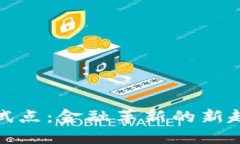 央行数字货币试点：金融革新的新趋势与深远影
