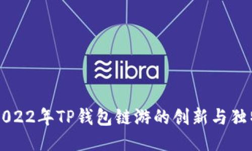 揭秘2022年TP钱包链游的创新与独特魅力