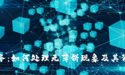 TP钱包创新服务：如何处理无薄饼现象及其背后的原因解析