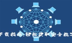 TP钱包电脑版下载指南：轻松获取安全数字资产管