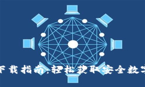 TP钱包电脑版下载指南：轻松获取安全数字资产管理工具