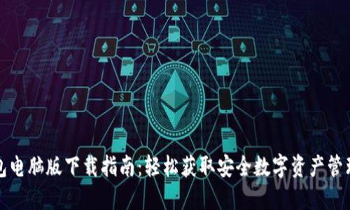 TP钱包电脑版下载指南：轻松获取安全数字资产管理工具