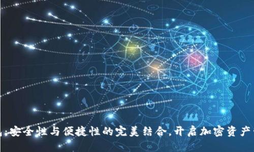 TP多重钱包：安全性与便捷性的完美结合，开启加密资产管理新时代