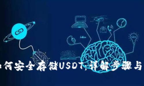 TP钱包如何安全存储USDT：详解步骤与最佳实践