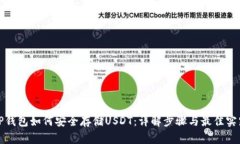 TP钱包如何安全存储USDT：详解步骤与最佳实践