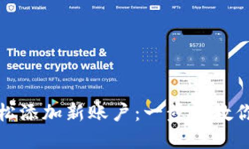 TP钱包如何轻松添加新账户：一步步教你实现资产管理