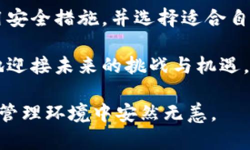   揭开以太坊钱包的奥秘：如何在繁杂中找到适合你的数字资产安全方案 / 

 guanjianci 以太坊钱包,数字资产,区块链安全,加密货币管理 /guanjianci 

一、以太坊钱包的基本概念

在数字货币的世界里，以太坊钱包扮演着至关重要的角色。它不仅是存储以太坊和其他ERC-20代币的工具，更是连接用户与去中心化应用（dApps）和智能合约的关键。理解以太坊钱包的功能和类型，有助于用户在这个数字时代做好资产管理。

二、以太坊钱包的类型

以太坊钱包大致可以分为热钱包和冷钱包。热钱包通常通过互联网连接，可以快速方便地完成交易，适合频繁使用。而冷钱包则不连接互联网，提供更高的安全性，适合长期存储。

热钱包又包括软件钱包和网页钱包。软件钱包通常为用户提供下载应用程序，能够在手机或计算机上使用。例如，MetaMask和Trust Wallet便是知名的以太坊软件钱包，用户只需简单设置，即可随时管理他们的敏感资产。

另一方面，冷钱包则有助于防范网络攻击。硬件钱包（如Ledger和Trezor）在用户进行转账时，可以通过物理设备完成签名，极大减少黑客窃取私钥的风险。此外，纸钱包也是一种冷钱包，它通过生成二维码的方式，将私钥和公钥打印在纸上，让用户可以免受数字化攻击。

三、选择合适的钱包

选择合适的以太坊钱包，既要考虑安全性，也要关注使用的便利性。对投资者而言，首先要确保钱包的安全性，尤其是持有的资产数量较大时。

在选择钱包时，应关注其开发者背景、安全性认证以及用户反馈等信息。例如，来自知名公司开发的钱包，通常能提供更高的安全保证。同时，钱包的易用程度也不能忽视，便捷的用户体验可以让用户更轻松地进行交易和管理。

四、以太坊钱包的安全措施

使用以太坊钱包时，必须采取多重安全措施来保护资产。首先，设置强密码并启用双重认证（2FA）是基本手段。很多钱包允许用户绑定手机，通过短信或应用生成的验证码来验证交易。

此外，定期备份钱包是确保资产不丢失的重要步骤。用户应将助记词和私钥安全地记录在纸上或其他安全存储方式中，避免被黑客攻击或误删的风险。

五、关于以太坊钱包的常见误区

在使用以太坊钱包的过程中，许多用户常常会陷入某些误区。例如，一些人可能认为只要下载一款热钱包就万事大吉，实际上，热钱包的安全性相对较低，尤其适合小额交易和日常使用。而对于大额投资者，冷钱包才是最佳选择。

另一个误区是认为更新钱包软件不重要。其实，及时更新不仅可以获得新的功能，还能修复已知的安全漏洞，保持钱包的良好状态和安全性。

六、智能合约与以太坊钱包的互动

以太坊钱包不仅限于加密货币的存储与转账，它还与智能合约密切相关。很多去中心化应用（dApps）都依托于以太坊的智能合约，这要求用户拥有合适的钱包来体验。

在与智能合约的互动中，用户可以进行借贷、交易、甚至参与去中心化金融（DeFi）项目。因此，拥有一款支持多个功能的钱包，能够为用户提供更加丰富和多样的体验。

七、未来趋势：以太坊钱包的发展

以太坊的生态正在不断发展，钱包的技术也在进化。未来，可能会出现支持更多链上资产的跨链钱包，让用户能一站式管理不同链上的数字资产。同时，安全性将进一步提升，利用生物识别技术和AI算法来增强用户体验和保护资产安全。

同时，随着Web3.0的发展，钱包不再单单是资产管理的工具，更是用户数字身份的入口。未来的以太坊钱包可能会整合更多的功能，比如社交平台、身份认证等，形成更为完整的生态系统。

八、总结

选择和使用以太坊钱包，对于每一位参与数字货币市场的用户而言，都是至关重要的。了解不同类型钱包的特点，合理运用安全措施，并选择适合自己的钱包，才能更好地保护数字资产。

在这个瞬息万变的数字时代，关注以太坊钱包的动向，不仅能够帮助用户理性投资，还能让他们在区块链的世界中，更好地迎接未来的挑战与机遇。

最后，无论你是新手还是老手，都不要忘记定期对自己的钱包进行安全检查和更新，这样才能确保在愈发复杂的数字资产管理环境中安然无恙。