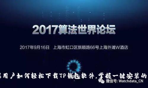 苹果用户如何轻松下载TP钱包软件，掌握一键安装的秘诀