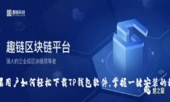 苹果用户如何轻松下载TP钱包软件，掌握一键安装