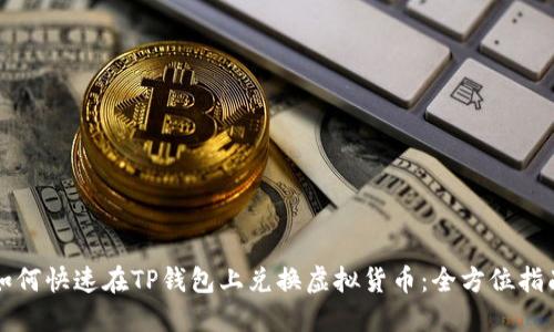 如何快速在TP钱包上兑换虚拟货币：全方位指南