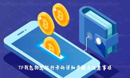 TP钱包绑定银行卡的详细步骤与注意事项