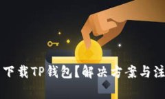 华为手机无法下载TP钱包？解决方案与注意事项全