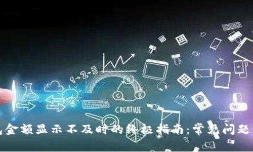 解决TP钱包金额显示不及时的终极指南：常见问题与应对策略