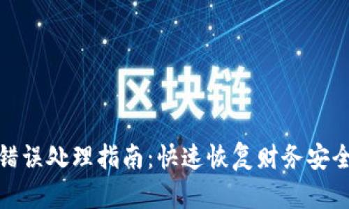 TP钱包转账错误处理指南：快速恢复财务安全的实用策略