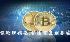 TP钱包转账错误处理指南：快速恢复财务安全的实