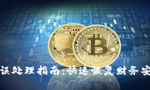 TP钱包转账错误处理指南：快速恢复财务安全的实用策略
