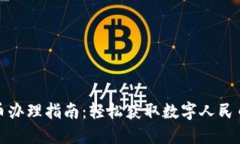 长沙数字货币办理指南：轻松获取数字人民币的