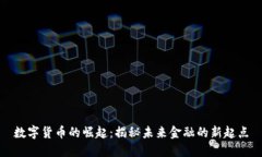 数字货币的崛起：揭秘未来金融的新起点