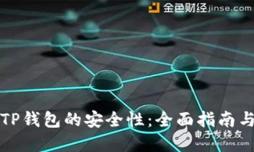 如何检查TP钱包的安全性：全面指南与实用技巧