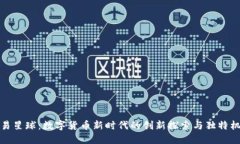 网易星球：数字货币新时代的创新探索与独特机