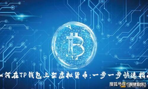 如何在TP钱包上架虚拟货币：一步一步快速指南