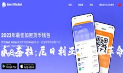探秘数字货币e奈拉：尼日利亚的金融革命与未来