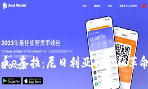 探秘数字货币e奈拉：尼日利亚的金融革命与未来展望