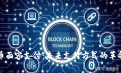数字货币面容支付：未来支付方式的革命性转型