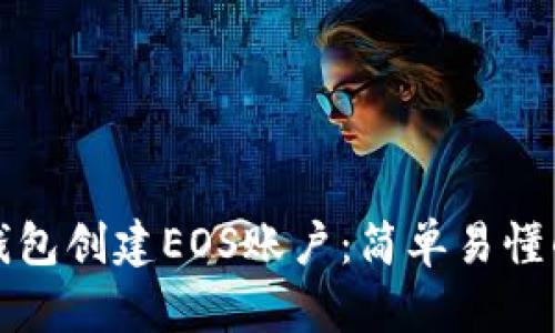 如何通过TP钱包创建EOS账户：简单易懂的步骤与技巧
