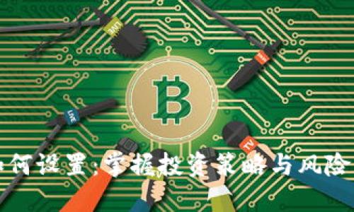 数字货币收益如何设置：掌握投资策略与风险管理的创新方法